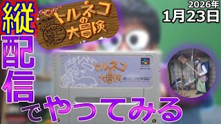 【スーパーファミコン】『トルネコの大冒険 不思議のダンジョン』をあそんでみる【縦配信】