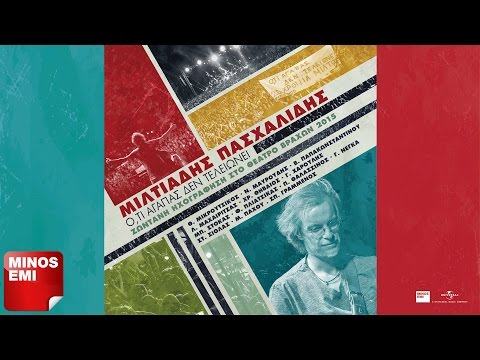 Τι Να Θυμηθώ - Μιρέλα Πάχου & Μίλτος Πασχαλίδης (Live 2015) | Official Audio Release