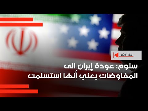 فيديو | سلوم: عودة إيران الى المفاوضات يعني أنها استسلمت