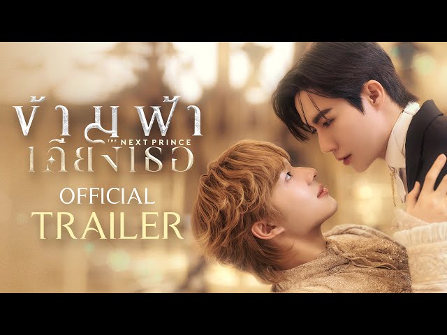 Official Trailer | ข้ามฟ้าเคียงเธอ The Next Prince Series