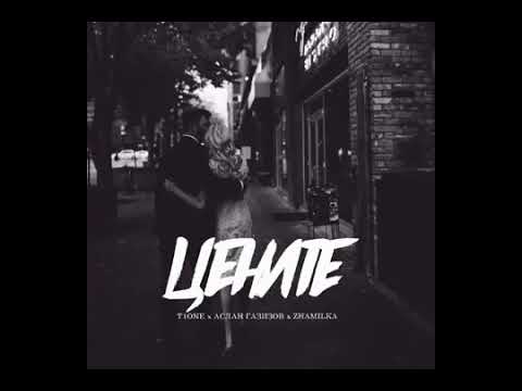 T1ONE & АСЛАН ГАЗИЗОВ & ZHAMILKA - ЦЕНИТЕ (НОВИНКА 2018)