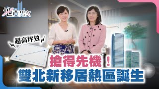 搶得先機！一橋進北市的新移居熱區【地產男女】EP10