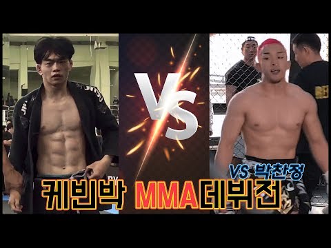 풋풋했던 데뷔전 케빈박 VS 박찬정 [한/EN/日] Kevin Park’s fresh MMA debut