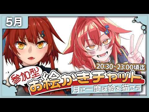 【参加型お絵かき】5月の終わりにみんなで絵を描こう!!!【舞柏マイコ】