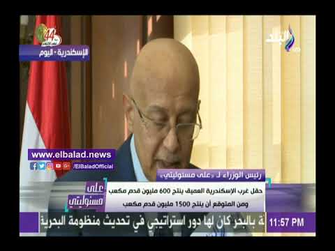 صدى البلد شريف إسماعيل يفجر مفاجآت حول إنتاج مصر من الغاز الطبيعي