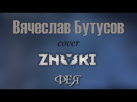 Вячеслав Бутусов — Фея | Cover Znaki
