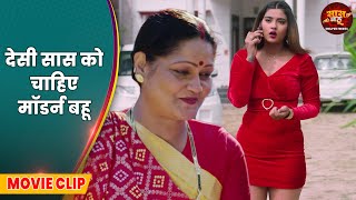 Saas Bahu Video - देसी सास को चाहिए मॉडर्न बहू | Bhojpuri Movie 2025