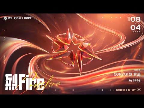 CORSAK - 烈 Fire ft 马吟吟 （Crossfire Soundtrack）