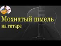 Цыган идет (Мохнатый шмель) - муз. из к/ф Жестокий романс 