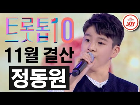 [트롯톱10]2020년 11월 정동원 레전드 무대 TOP10 JOY 트롯톱텐