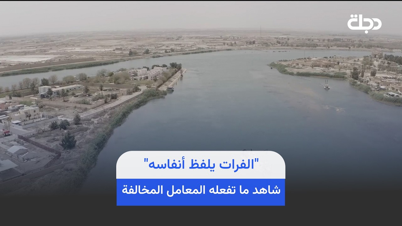 فيديو | "الفرات يلفظ أنفاسه".. شاهد ما تفعله المعامل المخالفة!