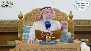 3615 - حكم الحوالة - عثمان الخميس