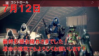 【デスティニー２】 おれの週刊配信7月12日 最終形態での最後のクルーシブルをたしなむジゼルの配信