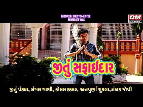 Gujarati Comedy JITU SAFAIDAR - Jitu Pandya COMEDY SCENE - Gujarati Film Comedy BAJRANG LILA