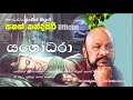 Yashodhara Prof Sanath Nandasiri Official යශෝධරා සිතේ නැගුණු කළ�