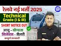 Railway New Vacancy 2025 RRB Technical Bharti Syllabus RRB Technical Grade 1st 3rd Vipin Sir