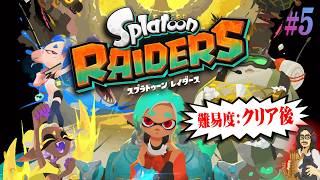 【スプラトゥーンレイダース】＃5 クリア後！無限食堂100階を目指して奮闘する！！！【Splatoon RAIDERS】【実況】【ネタバレ注意】【Nintendo Switch2】