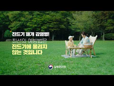 야외활동 시 진드기에 물리지 않도록 주의하세요!