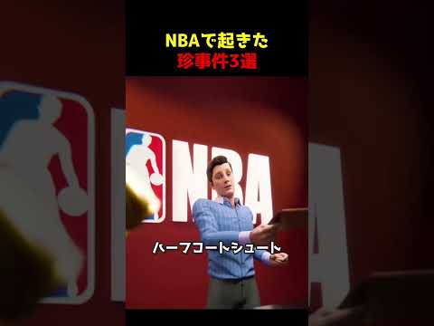 【実話】NBAで起きた珍事件3選 #NBA #事件 #バスケ