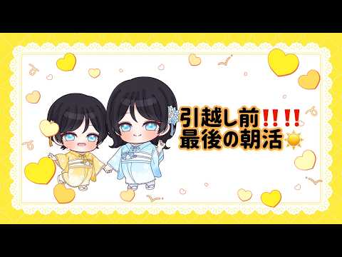 #shorts #縦型配信 #赤ちゃん 引っ越し前‼最後の朝活☀【雑談】