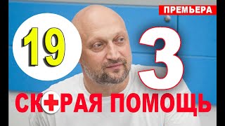 Скорая помощь 3 сезон 19 серия (сериал 2020). Анонс и дата выхода