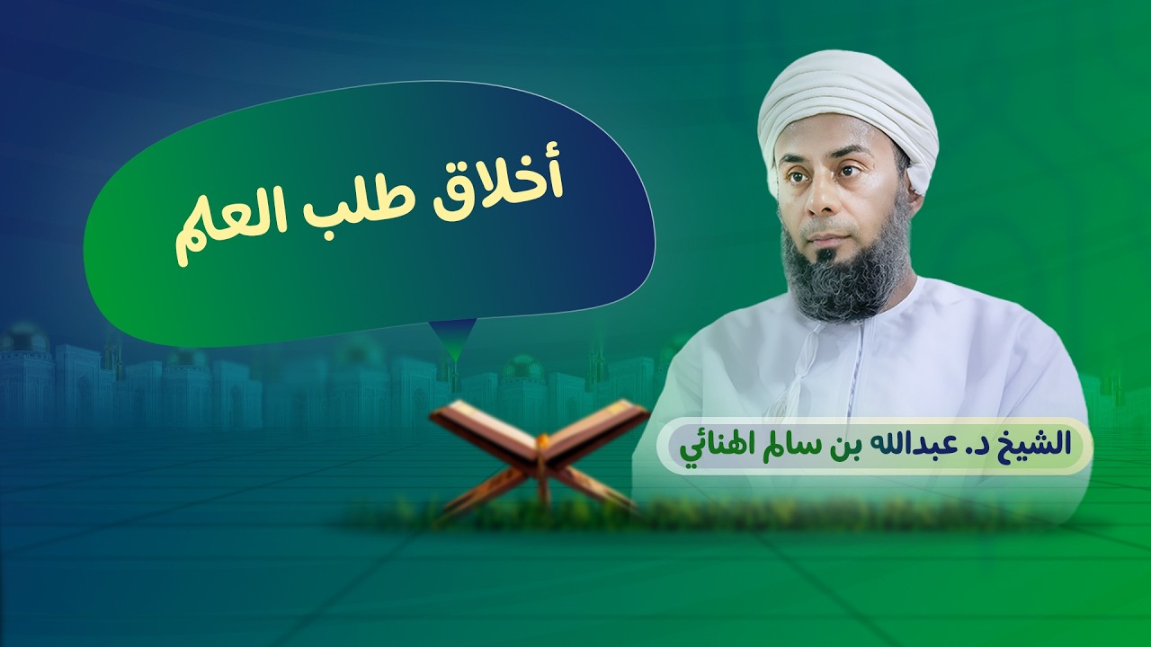 أخلاق طلاب العلم