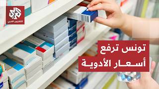 تشمل العديد من الأمراض المزمنة.. تونس ترفع أسعار الأدوية بنسب تصل إلى 300%