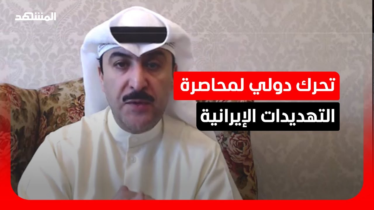 إدانات دولية تلاحق إيران.. وباحث: الحكمة الخليجية في مواجهة السلوك الإيراني "?