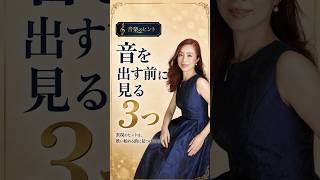 音を出す前に見る3つ!