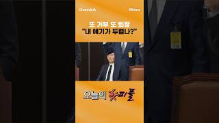 [핫피플] 또 거부 또 퇴장 내 얘기가 두렵나? #채널A #shorts #김진의돌직구쇼 #국회 #국정조사특별위원회 #국조특위 #박상용 #검찰 #검사 #선서 #거부 #퇴장