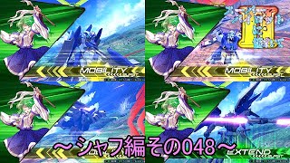 【EXVS2/ゆっくり実況】スーパーパイロットに憧れてⅡ　～シャフ編その048～