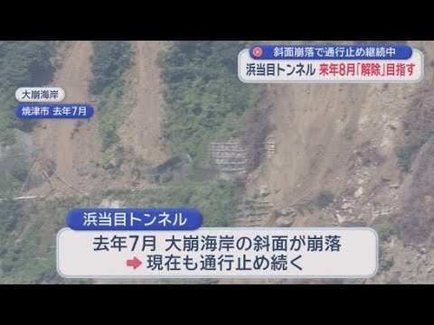 YouTube Video 斜面崩落により通行止めの静岡・焼津市の浜当目トンネル　県は２０２６年８月の解除を目指す方針　