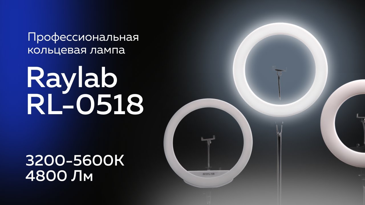 Светодиодный осветитель Raylab RL-0518 Kit кольцевой