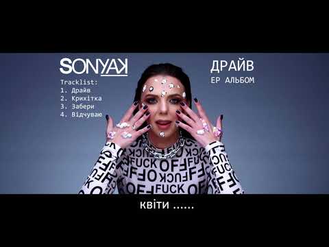 Sonya Kay - Драйв (Official Lyric Video)