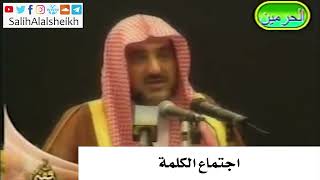 صورة اجتماع الكلمة -  صالح آل الشيخ