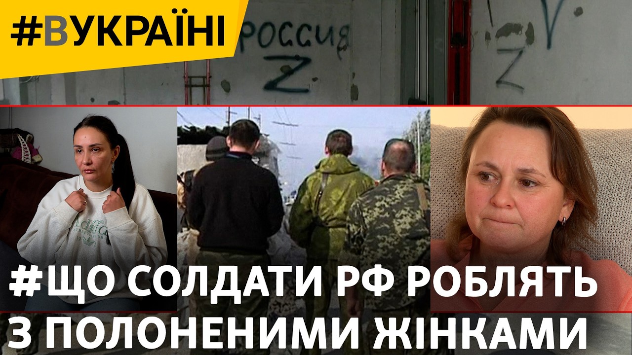 Звільнені з полону українські жінки – відверто про пережите насильство рашистами