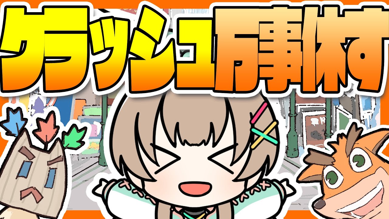 クラッシュ万事休す/ Cover* ななひら