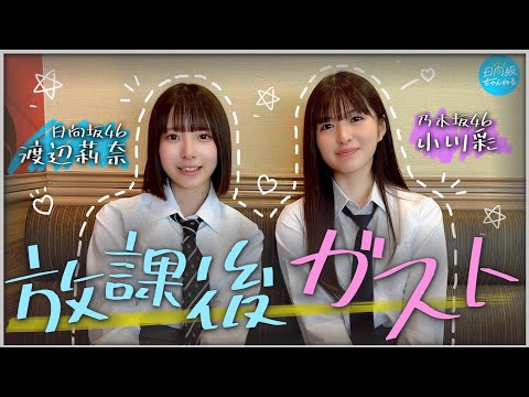 日向坂ちゃんねる「【日向坂・渡辺×乃木坂・小川】放課後ガストでJKトーク」
