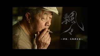 【予告編】ドキュメンタリー『飄々～拝啓、大塚康生様～』