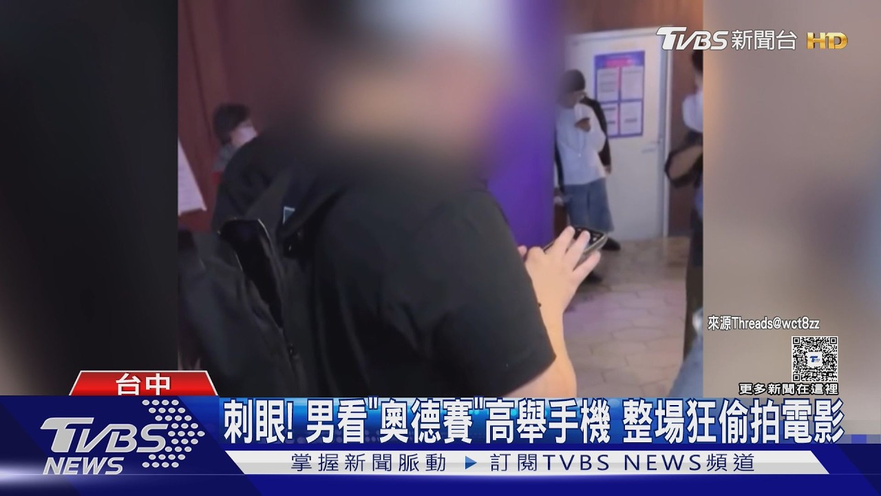影音/台中秀泰驚見偷拍男!整場開手機拍《奧德賽》 民眾氣炸檢舉
