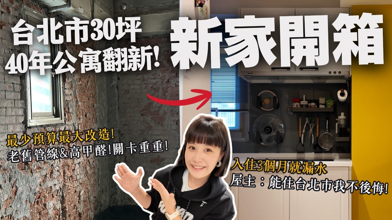新家開箱｜捷運旁公寓 到底能不能買？台北市40年老屋翻新，入住3個月就漏水！關卡重重、驚人的工程和不斷延遲的工期，屋主：為了捷運5分鐘，我不後悔！