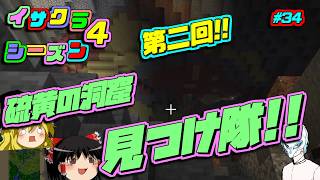 【イサクラシーズン4】新要素!!硫黄の洞窟を探そうの会その2【part34】