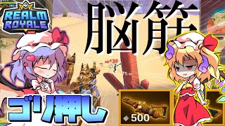 【レルムロイヤル】メイジを選択しながらも全くメイジらしいプレイができない脳筋プレイヤーの実況！！！【Realm Royale/ゆっくり実況】