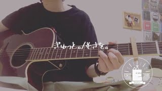 ぎゅっと。/もさを。(Covered by きーな。)