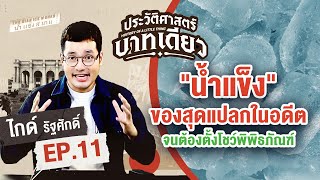 ประวัติศาสตร์บาทเดียว | EP.11 น้ำแข็ง ของสุดแปลกในอดีต จนต้องตั้งโชว์พิพิธภัณฑสถานแห่งชาติ