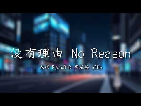 Nightcore | Ryan.B & effie - No Reason | Lyrics