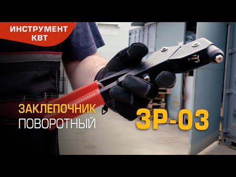 Заклепочник ручной поворотный ЗР-03