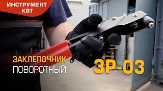 Заклепочник ручной поворотный ЗР-03