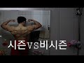 시즌VS비시즌 (과연 비시즌몸은 ???)