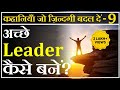 अच्छे Leader कैसे बने How To Be A Good Leader Leadership Styles
